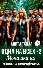 обложка книги Анита Талая "Одна на всех - 2. Монашка на планете штрафников"