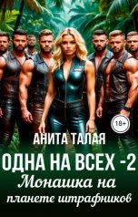 обложка книги Анита Талая "Одна на всех - 2. Монашка на планете штрафников"