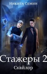 обложка книги Никита Семин "Стажеры 2"