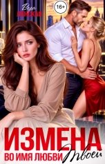 обложка книги Вера Ланская "Измена. Во имя любви твоей"