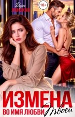 обложка книги Вера Ланская "Измена. Во имя любви твоей"