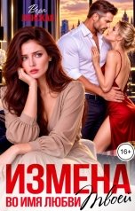 обложка книги Вера Ланская "Измена. Во имя любви твоей"