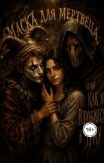 обложка книги Aylin Kholod "Маска для мертвеца, или Как я влюбился в чуму"