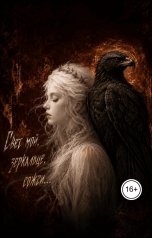 обложка книги Aylin Kholod "Свет мой, зеркальце, сожги...."