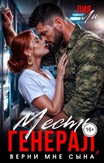обложка книги Лия Ли "Месть. Генерал, верни мне Сына"