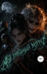 обложка книги Aylin Kholod "Мой любимый мятеж"