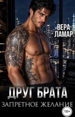 обложка книги Вера Ламар "Друг брата. Запретное желание"