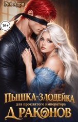 обложка книги Рия Адри "Пышка-злодейка для проклятого императора драконов"