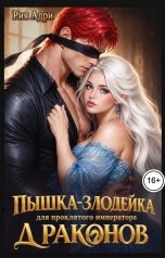 обложка книги Рия Адри "Пышка-злодейка для проклятого императора драконов"