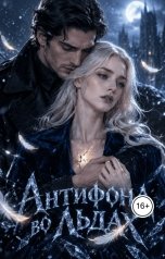 обложка книги Aylin Kholod "Антифона во льдах"