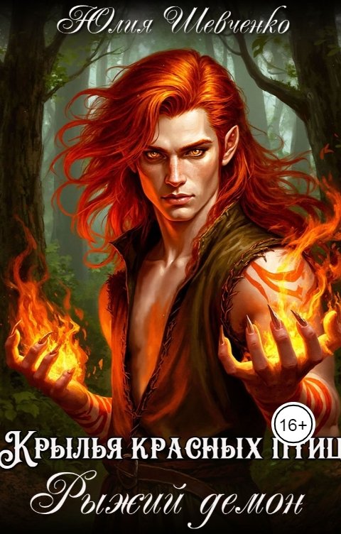 Обложка книги Юлия Шевченко Рыжий демон