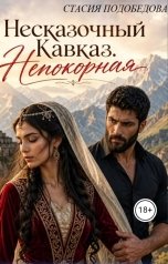обложка книги Стасия Подобедова "Несказочный Кавказ. Непокорная"