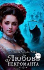 обложка книги aliana-anna "Любовь некроманта"