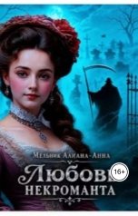 обложка книги aliana-anna "Любовь некроманта"