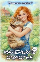 обложка книги Мишкины сказки, Андрей Буряк "Маленькое счастье"