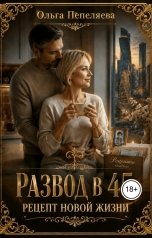 обложка книги Ольга Пепеляева "Развод в 45. Рецепт новой жизни"