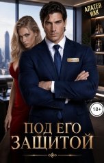 обложка книги Алатея Иак "Под его защитой"