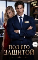 обложка книги Алатея Иак "Под его защитой"