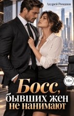 обложка книги Андрей Романов "Босс, бывших жен не нанимают"