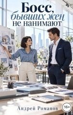 обложка книги Андрей Романов "Босс, бывших жен не нанимают"
