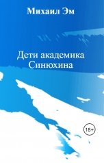 обложка книги Михаил Эм "Дети академика Синюхина"
