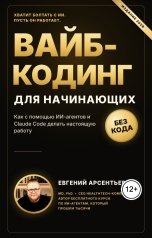 обложка книги arsevgen22 "Вайб-кодинг для начинающих"