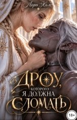 обложка книги Лора Холе "Дроу, которого я должна сломать"