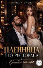 обложка книги Ривер Блэк "Пленница его ресторана. Ошибка чеченца"