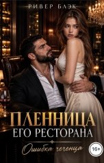 обложка книги Ривер Блэк "Пленница его ресторана. Ошибка чеченца"