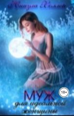 обложка книги Ниизла Холлей "Муждля идеальной женщины"