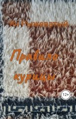 обложка книги Ян Рыжеватый "Правило курицы"