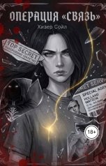 обложка книги Alla Gluschenko "Операция "Связь""
