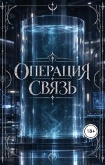 обложка книги Хизер Сойл "Операция "Связь""