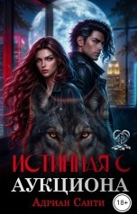 обложка книги Адриан Санти "Истинная с аукциона"