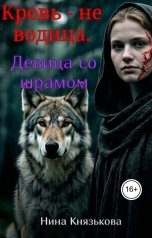 обложка книги Нина Князькова "Кровь - не водица. Девица со шрамом"