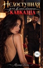 обложка книги Моника Блэк "Недоступная для влюбленного кавказца"