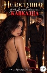обложка книги Моника Блэк "Недоступная для влюбленного кавказца"