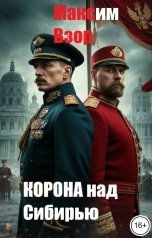 обложка книги Максим Взор "Корона над Сибирью"