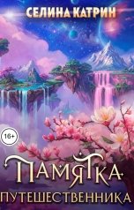 обложка книги Селина Катрин "Памятка путешественника ФОМ"