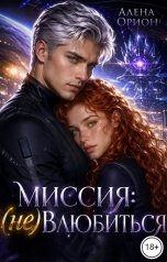 обложка книги Алена Орион "Миссия: (не) влюбиться"