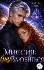 обложка книги Алена Орион "Миссия: (не) влюбиться"