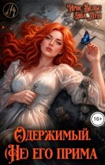 обложка книги Эва Лун "Одержимый. (не)Его Прима"