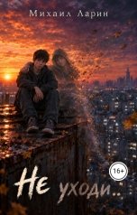 обложка книги Михаил Ларин "Не уходи.."