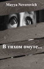 обложка книги Майя Неверович "В тихом омуте..."