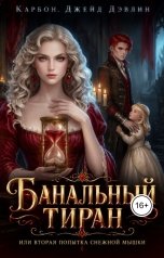 обложка книги Джейд Дэвлин "Банальный тиран, или вторая попытка снежной мышки"