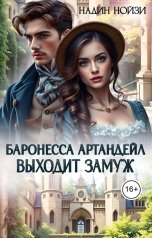 обложка книги Надин Нойзи "Баронесса Артандейл выходит замуж"