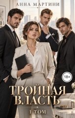 обложка книги Анна Мартини "Тройная власть"