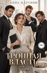 обложка книги Анна Мартини "Тройная власть"