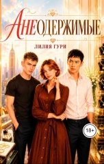 обложка книги Лилия Гури "Анеодержимые"