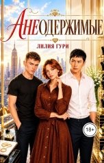 обложка книги Лилия Гури "Анеодержимые"